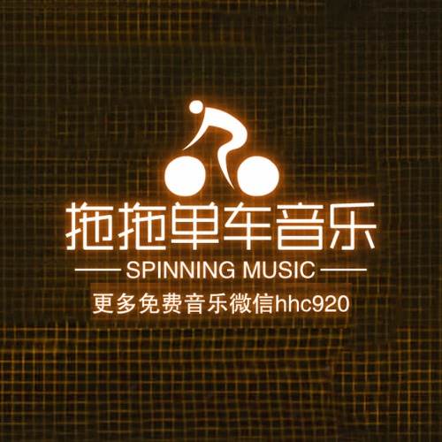 高级65-15元《定-你的胆子真是肥嘟嘟的》棒丝-152AAA-（抖音流行）-试听